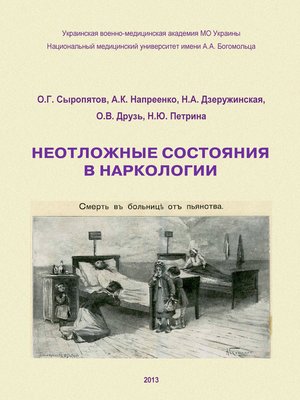 cover image of Неотложные состояния в наркологии. Учебное пособие